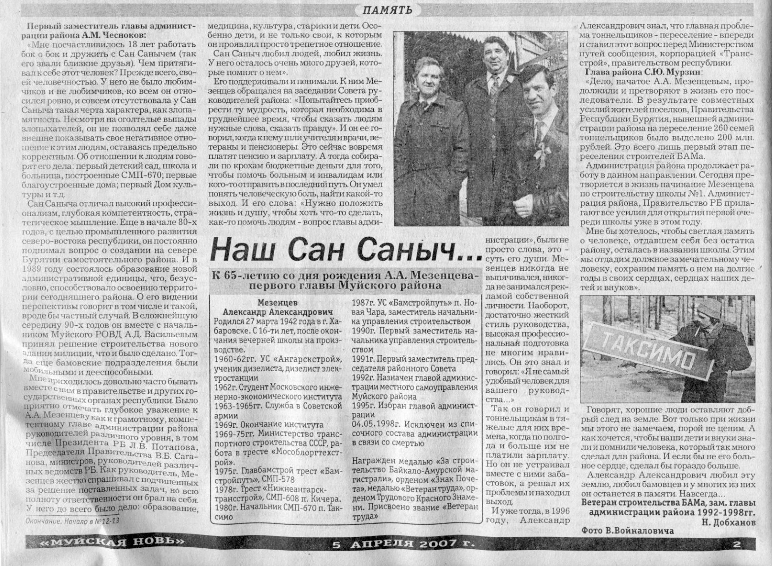 Наш Сан Саныч. Статья в газете 'Муйская новь' от 5 апреля 2007 года. Окончание